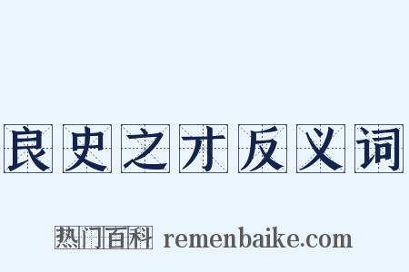 良史之才反义词是什么意思的图片